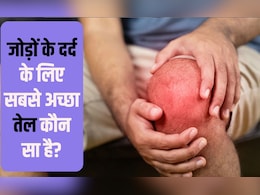 किस विटामिन की कमी से जोड़ों में दर्द होता है? जोड़ों के दर्द के लिए सबसे अच्छा तेल कौन सा है, बस रोज यूं करें माल‍िश