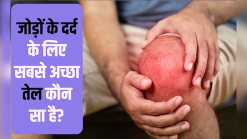 किस विटामिन की कमी से जोड़ों में दर्द होता है? जोड़ों के दर्द के लिए सबसे अच्छा तेल कौन सा है, बस रोज यूं करें माल‍िश