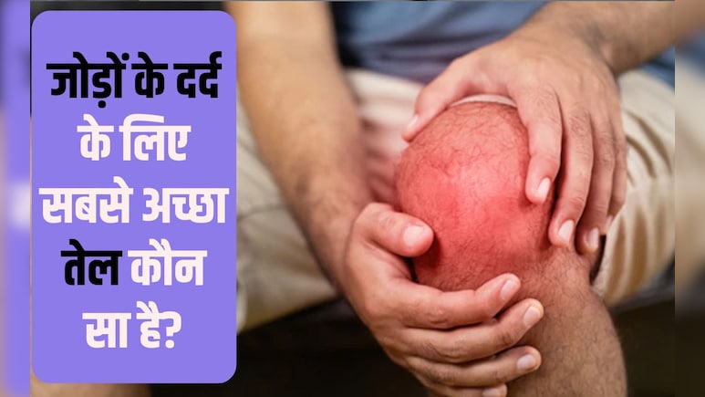 किस विटामिन की कमी से जोड़ों में दर्द होता है? जोड़ों के दर्द के लिए सबसे अच्छा तेल कौन सा है, बस रोज यूं करें माल‍िश