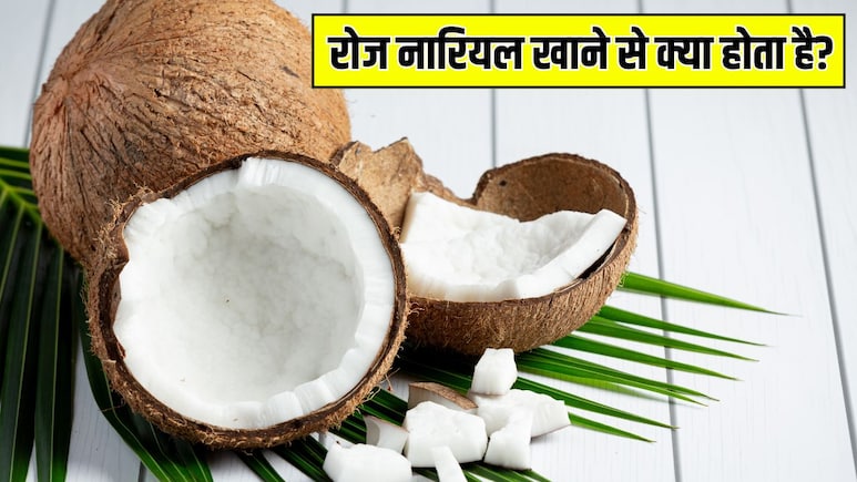 अगर मैं रोज नारियल खाऊं तो क्या होगा? जानें कच्चा नारियल खाने से क्या लाभ होता है