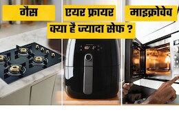 गैस, माइक्रोवेव या एयर फ्रायर? किसमें खाना पकाना सबसे सेफ और हेल्दी?