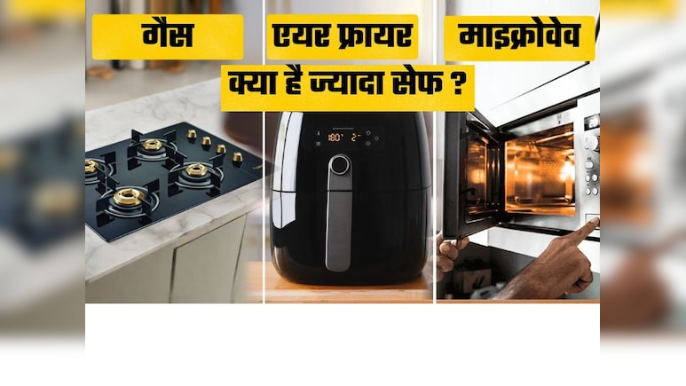 गैस, माइक्रोवेव या एयर फ्रायर? किसमें खाना पकाना सबसे सेफ और हेल्दी?