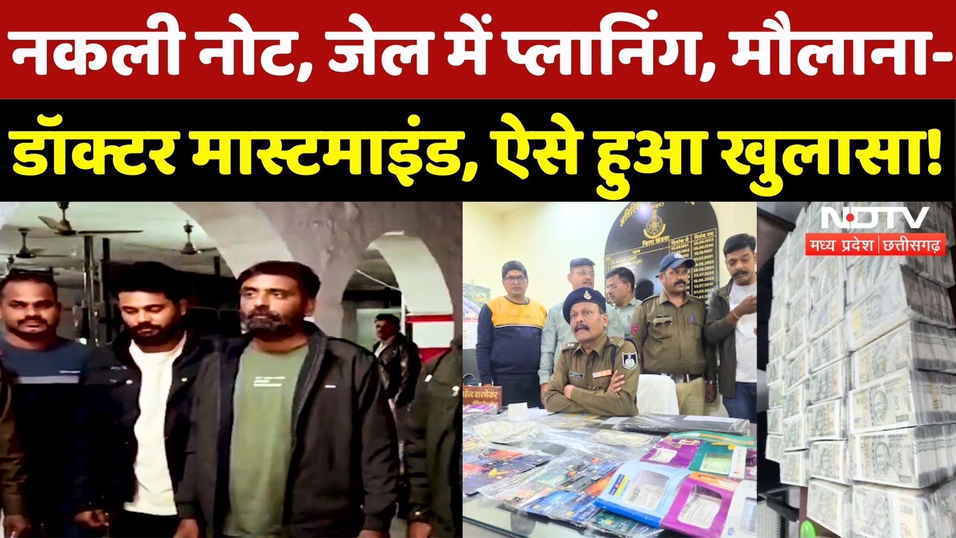 Fake Currency Racket: नकली नोट बनाने वाले गिरोह का भंडाफोड़!| Madhya Pradesh | Maulana | Doctor | MP