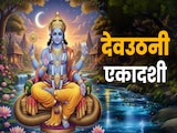 Dev Uthani Ekadashi 2025: देवउठनी एकादशी व्रत की वो कथा जिसे पढ़ते ही बरसता है भगवान विष्णु का आशीर्वाद Dev Uthani Ekadashi 2025: देवउठनी एकादशी व्रत की वो कथा जिसे पढ़ते ही बरसता है भगवान विष्णु का आशीर्वाद