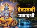 Dev Uthani Ekadashi 2025 Katha: देवउठनी एकादशी व्रताची ही कथा ऐका, भगवान विष्णूंच्या आशीर्वादाचा होईल वर्षाव