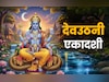 Dev Uthani Ekadashi 2025: देवउठनी एकादशी व्रत की वो कथा जिसे पढ़ते ही बरसता है भगवान विष्णु का आशीर्वाद