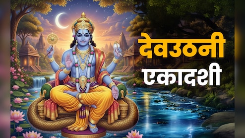 Dev Uthani Ekadashi 2025 Katha: देवउठनी एकादशी व्रताची ही कथा ऐका, भगवान विष्णूंच्या आशीर्वादाचा होईल वर्षाव