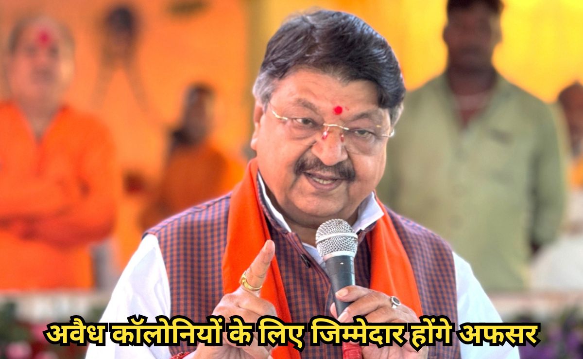 Illegal Colony: मंत्री कैलाश विजयवर्गीय की दो टूक, बोले, 'मध्य प्रदेश में अवैध कॉलोनी बनी तो अधिकारी होंगे जिम्मेदार