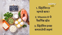 Vitamin D: व्हिटॅमिन डी म्हणजे काय? सूर्यस्नानासाठीची योग्य वेळ, व्हिटॅमिन डीयुक्त डाएटसह जाणून घ्या महत्त्वाची माहिती