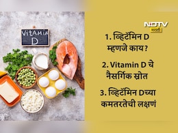 Vitamin D: व्हिटॅमिन डी म्हणजे काय? सूर्यस्नानासाठीची योग्य वेळ, व्हिटॅमिन डीयुक्त डाएटसह जाणून घ्या महत्त्वाची माहिती