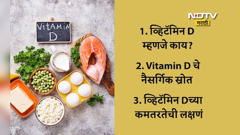 Vitamin D: व्हिटॅमिन डी म्हणजे काय? सूर्यस्नानासाठीची योग्य वेळ, व्हिटॅमिन डीयुक्त डाएटसह जाणून घ्या महत्त्वाची माहिती