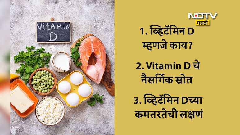 Vitamin D: व्हिटॅमिन डी म्हणजे काय? सूर्यस्नानासाठीची योग्य वेळ, व्हिटॅमिन डीयुक्त डाएटसह वाचा IMP माहिती