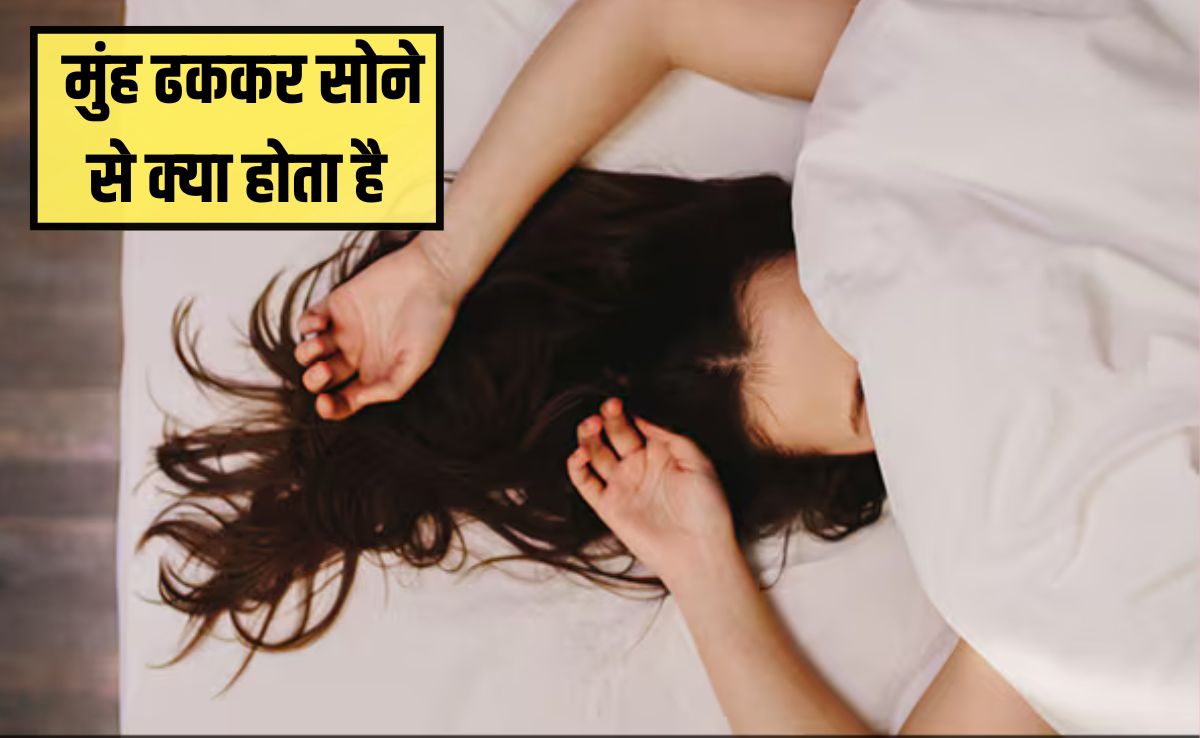 मुंह ढककर सोने से क्या होता है? मुंह ढक कर क्यों नहीं सोना चाहिए, जान‍िए क्‍या कहती है र‍िसर्च