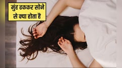 मुंह ढककर सोने से क्या होता है? मुंह ढक कर क्यों नहीं सोना चाहिए, जान‍िए क्‍या कहती है र‍िसर्च