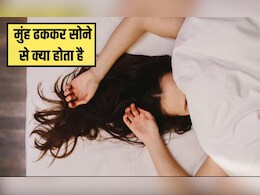 मुंह ढककर सोने से क्या होता है? मुंह ढक कर क्यों नहीं सोना चाहिए, जान‍िए क्‍या कहती है र‍िसर्च