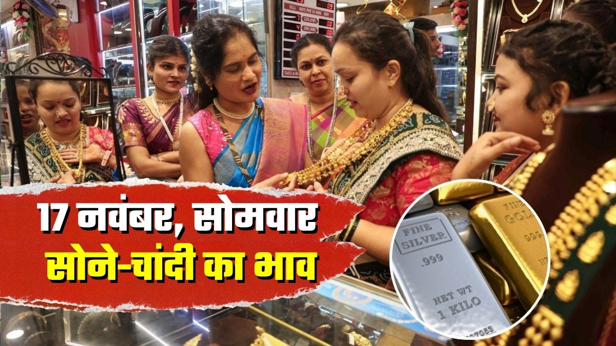 Gold-Silver Price: आज 17 नवंबर सोमवार को आपके शहर में क्‍या भाव चल रहा सोना-चांदी, 1 महीने का उतार-चढ़ाव देखिए