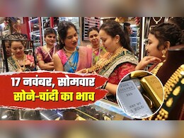 Gold-Silver Price: आज 17 नवंबर सोमवार को आपके शहर में क्‍या भाव चल रहा सोना-चांदी, 1 महीने का उतार-चढ़ाव देखिए