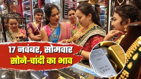 Gold-Silver Price: आज 17 नवंबर सोमवार को आपके शहर में क्‍या भाव चल रहा सोना-चांदी, 1 महीने का उतार-चढ़ाव देखिए