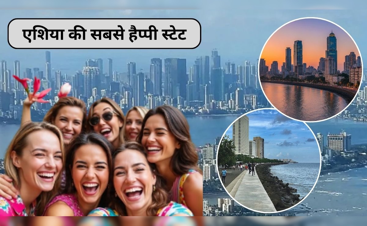 खुश रहना चाहते हैं तो भारत के इस शहर में चले जाएं, एशिया के टॉप 10 सबसे खुशहाल स्टेट में हम हैं नंबर 1