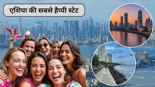 खुश रहना चाहते हैं तो भारत के इस शहर में चले जाएं, एशिया के टॉप 10 सबसे खुशहाल स्टेट में हम हैं नंबर 1