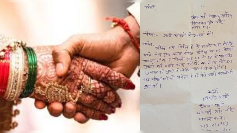 "मेरी उम्र 43 हो गई है, कृपया मेरी शादी करवा दी जाए", पूर्व व‍िधायक के नाम ल‍िखा लेटर वायरल