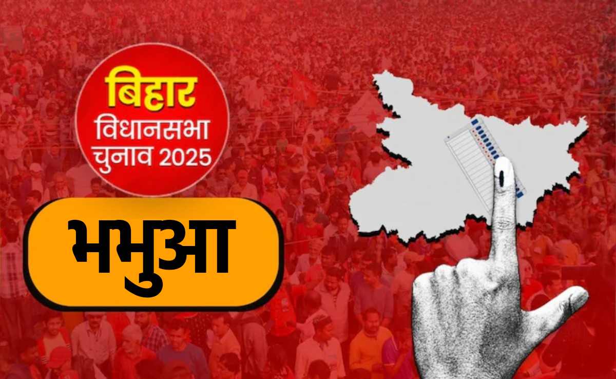 बिहार विधानसभा चुनाव 2025: भभुआ विधानसभा सीट का रिजल्ट, किसके हाथ लगेगी बाजी