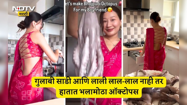 Viral Video: गुलाबी साडी नेसून पदर खोचून किचनमध्ये दिली अशी फोडणी, एका शिटीत शिजवला झणझणीत महाकाय ऑक्टोपस