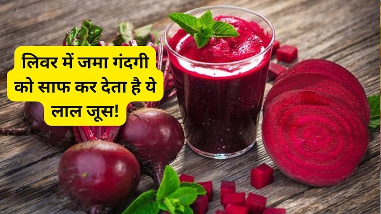 लिवर में जमा गंदगी को साफ कर देता है ये लाल जूस, इन लोगों के लिए औषधि से कम नहीं