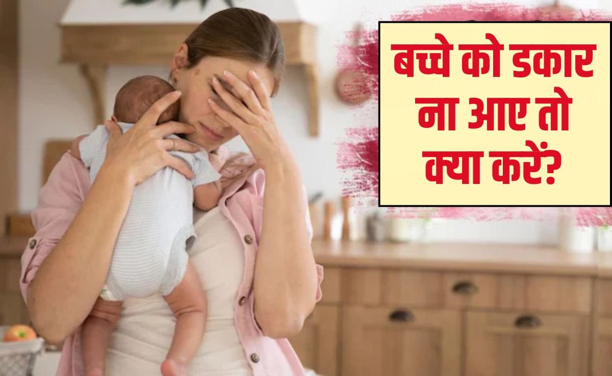नवजात शिशु डकार ना ले तो क्या करें? बच्चे को कितने महीने तक डकार दिलाना चाहिए, जान‍िए यहां पर