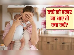नवजात शिशु डकार ना ले तो क्या करें? बच्चे को कितने महीने तक डकार दिलाना चाहिए, जान‍िए यहां पर