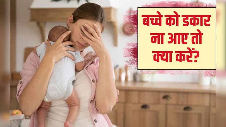 नवजात शिशु डकार ना ले तो क्या करें? बच्चे को कितने महीने तक डकार दिलाना चाहिए, जान‍िए यहां पर