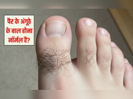 पैर के अंगूठे के बाल क्यों होते हैं? पैर के अंगूठे के बाल निकालना ठीक है, 99% नहीं जानते हैं सही बात