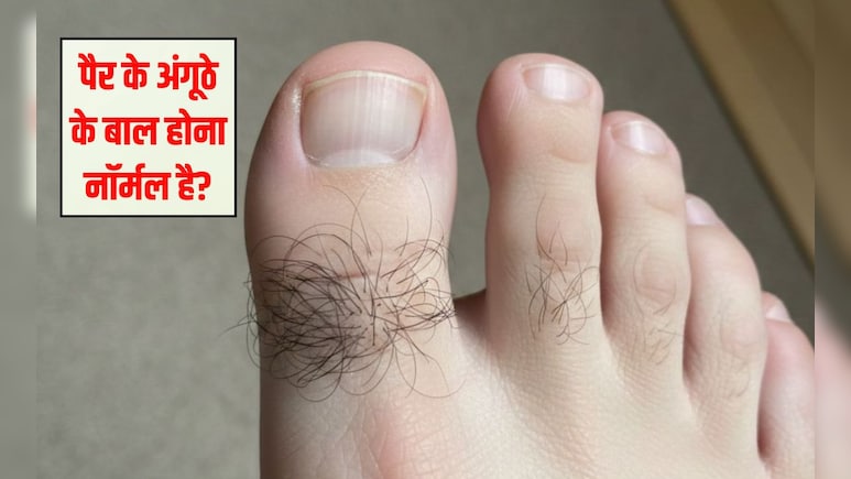 पैर के अंगूठे के बाल क्यों होते हैं? पैर के अंगूठे के बाल निकालना ठीक है, 99% नहीं जानते हैं सही बात