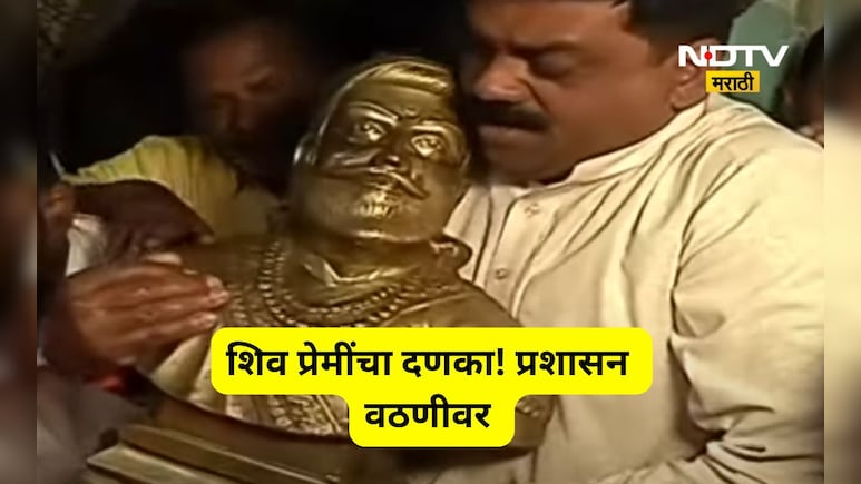 Pune News: हवेली तहसिल कार्यालयात जोरदार राडा! शिव प्रेमींच्या दणक्यानंतर शिवरायांचा पुतळा पुन्हा स्थानापन्न