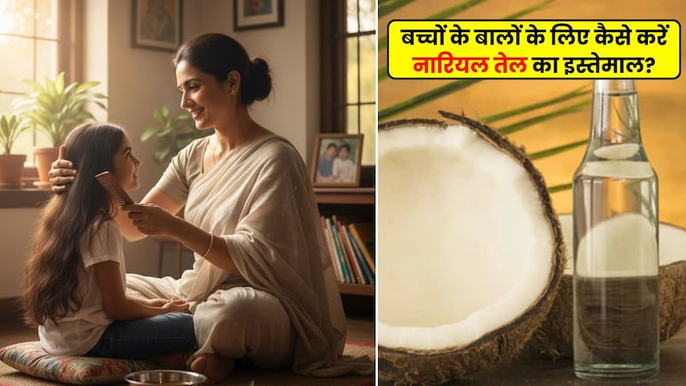 Parenting Tips: बच्चों के बालों की ग्रोथ के लिए कैसे करें नारियल तेल का इस्तेमाल? जान लें सही तरीका और फायदे