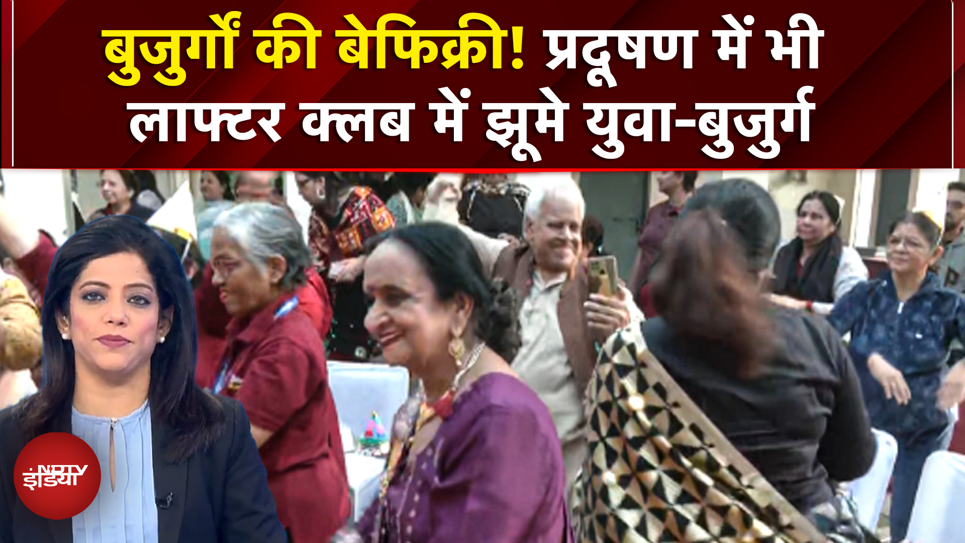 Delhi Air Pollution में भी लाफ्टर क्लब में झूमे युवा-बुजुर्ग, Positivity का दिया संदेश | Delhi News