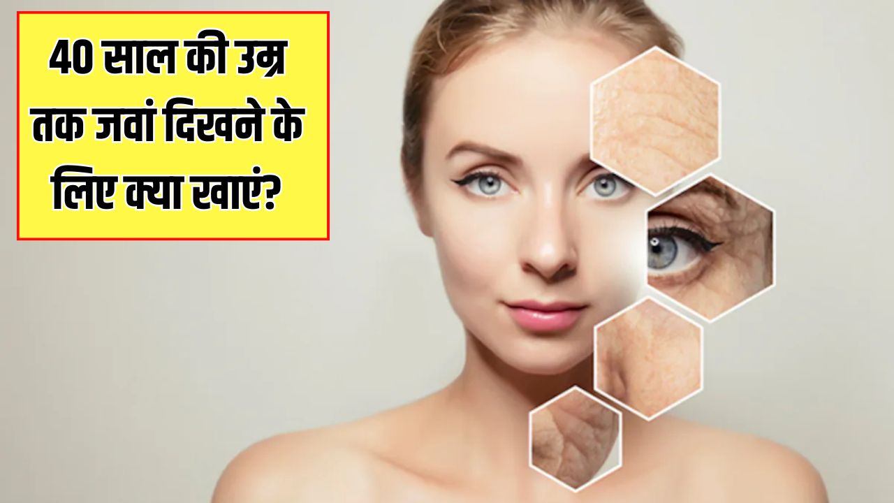 20 साल के बाद हर महिला को जरूर खानी चाहिए ये 3 चीजें, डॉक्टर ने बताया 40-50 की उम्र में भी दिखेंगी जवां