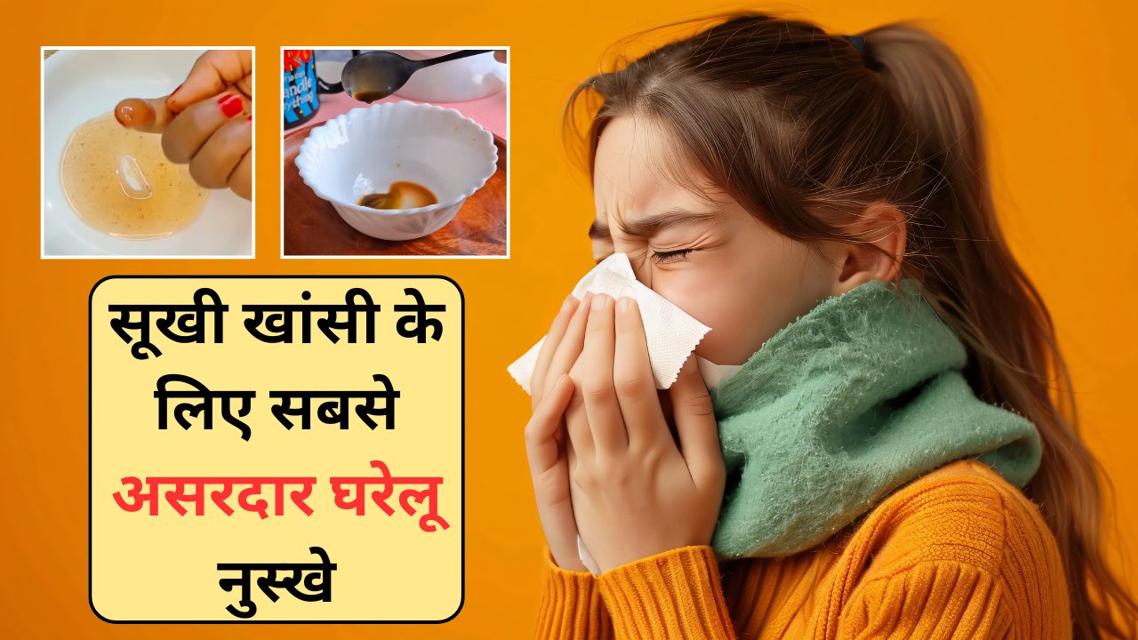 गले में खराश हो या सूखी खांसी, अपना लें ये 3 घरेलू नुस्खे, एक तो अगले दिन ही दिला देगा राहत