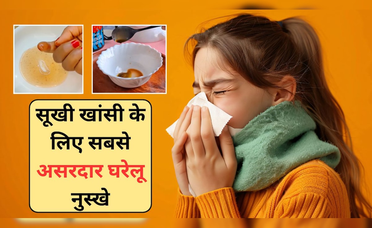 गले में खराश हो या सूखी खांसी, अपना लें ये 3 घरेलू नुस्खे, एक तो अगले दिन ही दिला देगा राहत