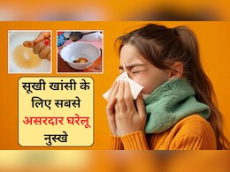 गले में खराश हो या सूखी खांसी, अपना लें ये 3 घरेलू नुस्खे, एक तो अगले दिन ही दिला देगा राहत