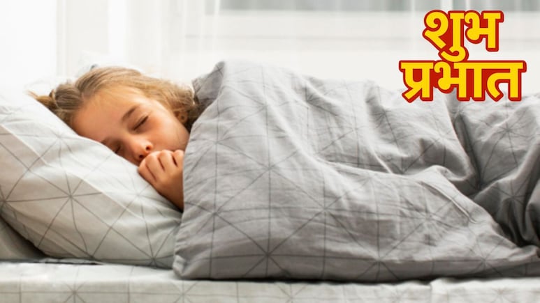 बच्चों को सुबह जल्दी कैसे उठाएं? Parenting Coach ने बताए आसान तरीके, खुद बिस्तर छोड़ देगा बच्चा