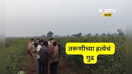 Akola News: तरूणीला अर्धवट जाळले, मृतदेह शेतात टाकला, गुढ हत्येचं पोलीसांसमोर कोडं?