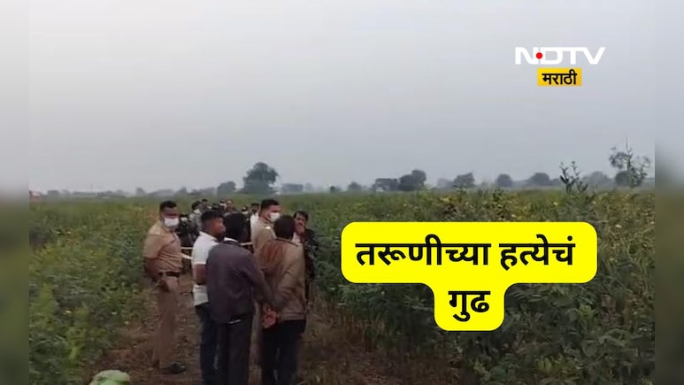 Akola News: तरूणीला अर्धवट जाळले, मृतदेह शेतात टाकला, गुढ हत्येचं पोलीसांसमोर कोडं?