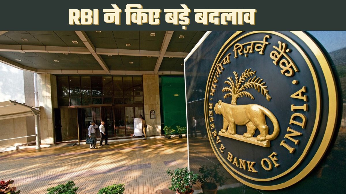 RBI ने 5,000 से ज्‍यादा सर्कुलर रद्द किए, बनाई 244 मास्‍टर गाइडलाइन... आप पर क्‍या असर होगा?