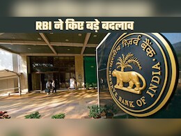 RBI ने 5,000 से ज्‍यादा सर्कुलर रद्द किए, बनाई 244 मास्‍टर गाइडलाइन... आप पर क्‍या असर होगा?