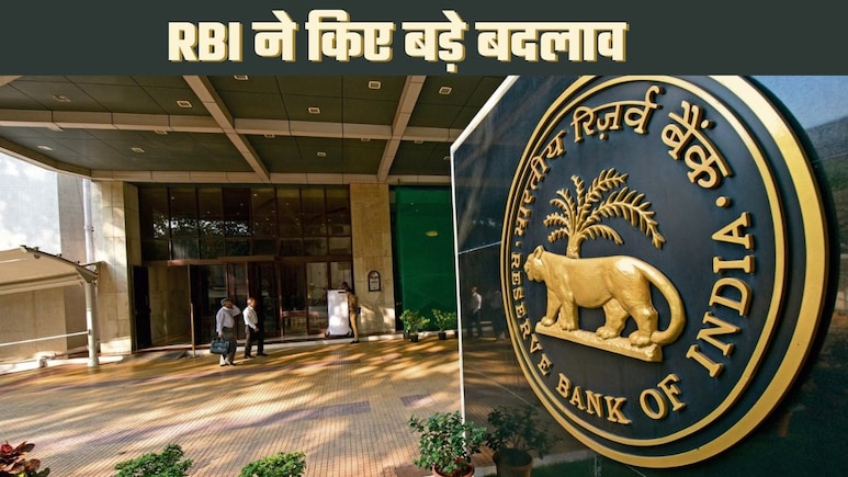 RBI ने 5,000 से ज्‍यादा सर्कुलर रद्द किए, बनाई 244 मास्‍टर गाइडलाइन... आप पर क्‍या असर होगा?
