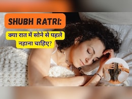 Shubh Ratri: रात को सोने से पहले नहाने के क्या फायदे हैं?