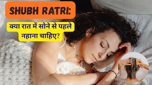 Shubh Ratri: रात को सोने से पहले नहाने के क्या फायदे हैं?