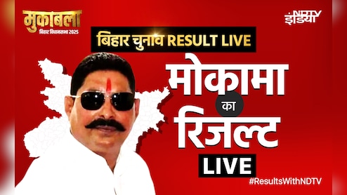 Bihar Mokama Seat Result Live : मोकामा में अनंत सिंह पिछड़ने के बाद आगे, वीणा देवी पीछे