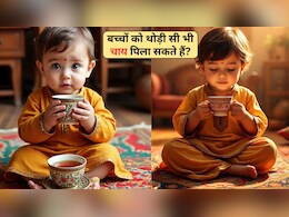 क्यों छोटे बच्चों को चाय पिला सकते हैं? पीडियाट्रिशियन ने बताया क्या है सही उम्र और नुकसान